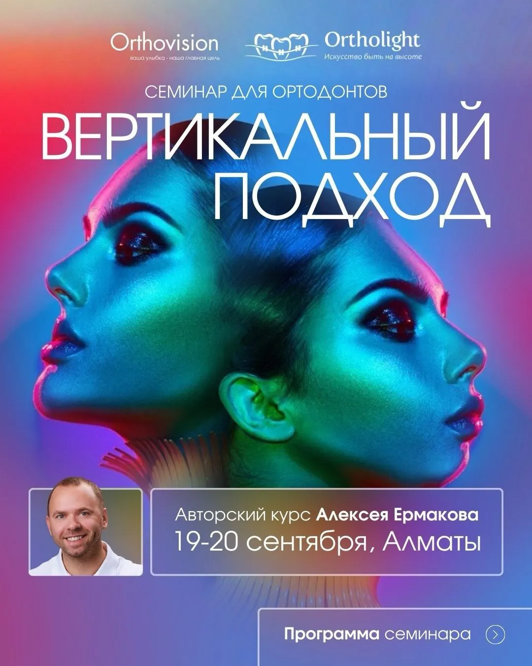 Семинар для ортодонтов: ВЕРТИКАЛЬНЫЙ ПОДХОД