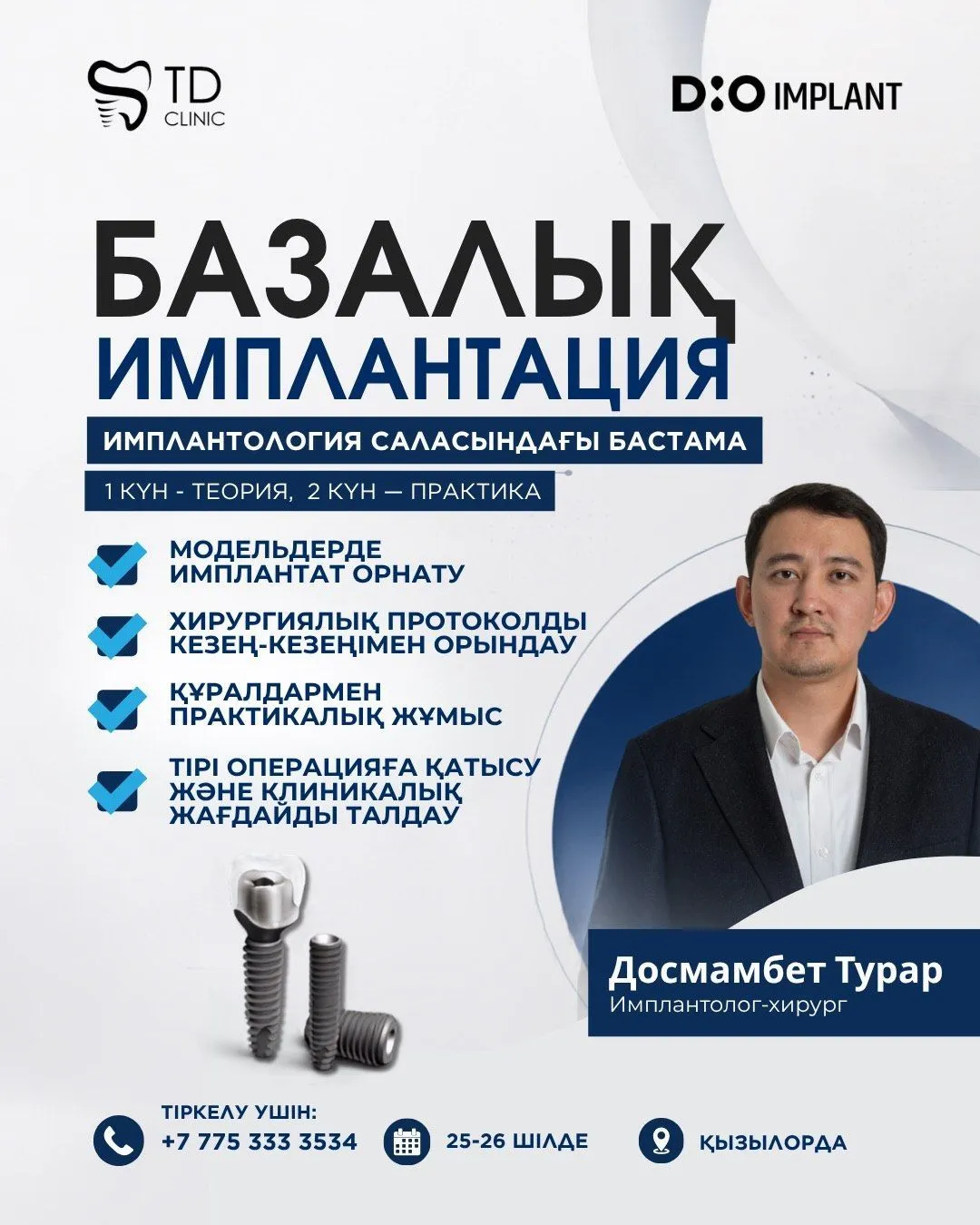 Базовая имплантация Кызылорда