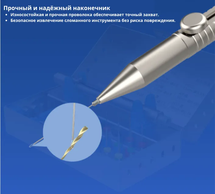 Прочный и надёжный наконечник Износостойкая и прочная проволока обеспечивает точный захват. Безопасное извлечение сломанного (1).png