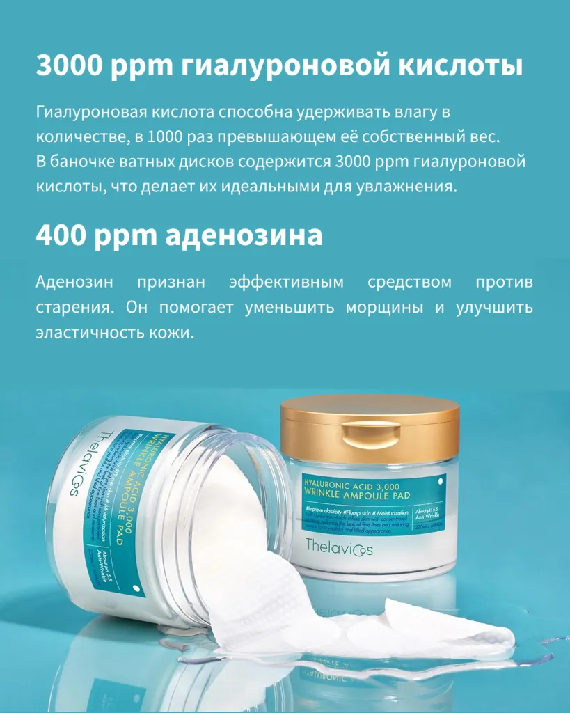 3000 ppm гиалуроновой кислоты Гиалуроновая кислота способна удерживать влагу в количестве, в 1000 раз превышающем её собственный вес. В баночке ватных дисков содержится 3000 ppm гиалуроновой кисло.png