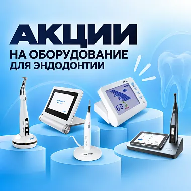 Акции на оборудование для эндодонтии