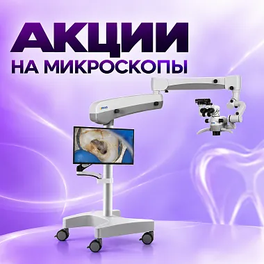 Акции на микроскопы