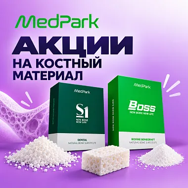 Акции на костный материал