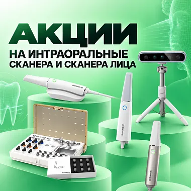 Акции на интраоральные сканера и сканера лица