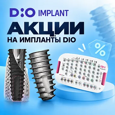Акции на импланты DIO