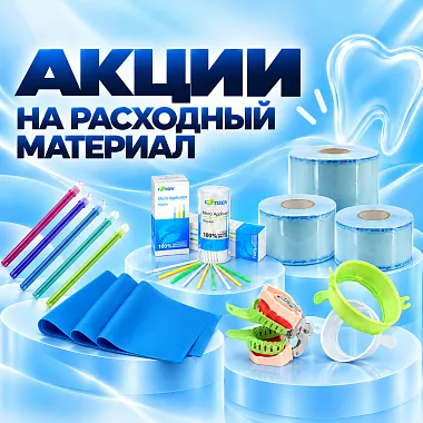 Акции на расходный материал