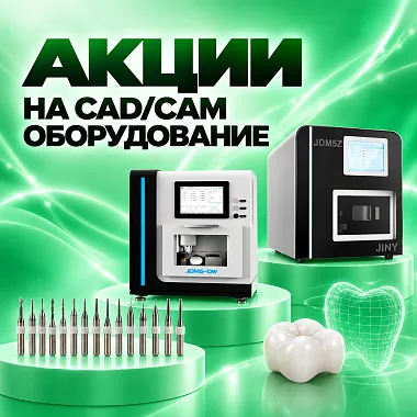 Акции на CAD/CAM оборудование