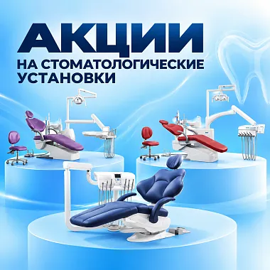 Акции на стоматологические установки
