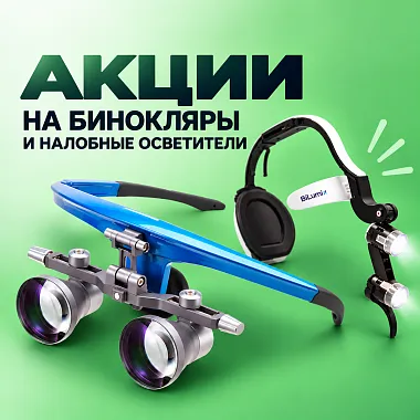 Акции на бинокуляры и налобные осветители