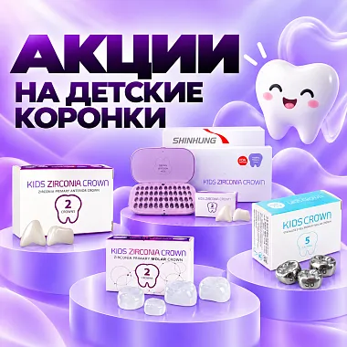 Акции на детские коронки