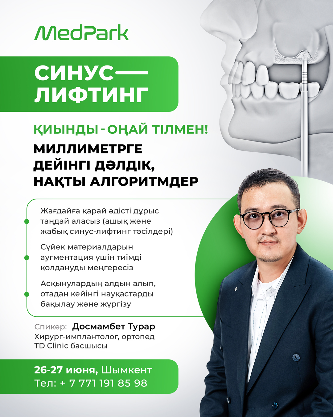 Синус-лифтинг 