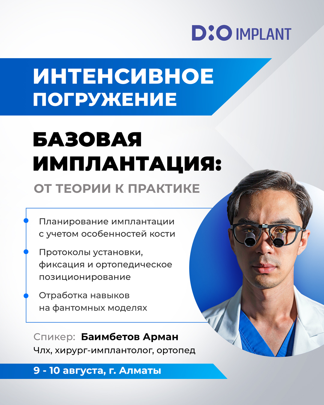 Базовый курс по имплантации 