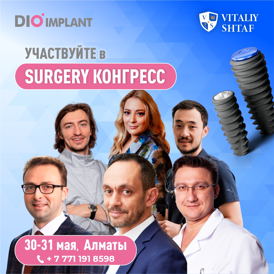 «SURGERY 2025» совместно с DIO Implant.