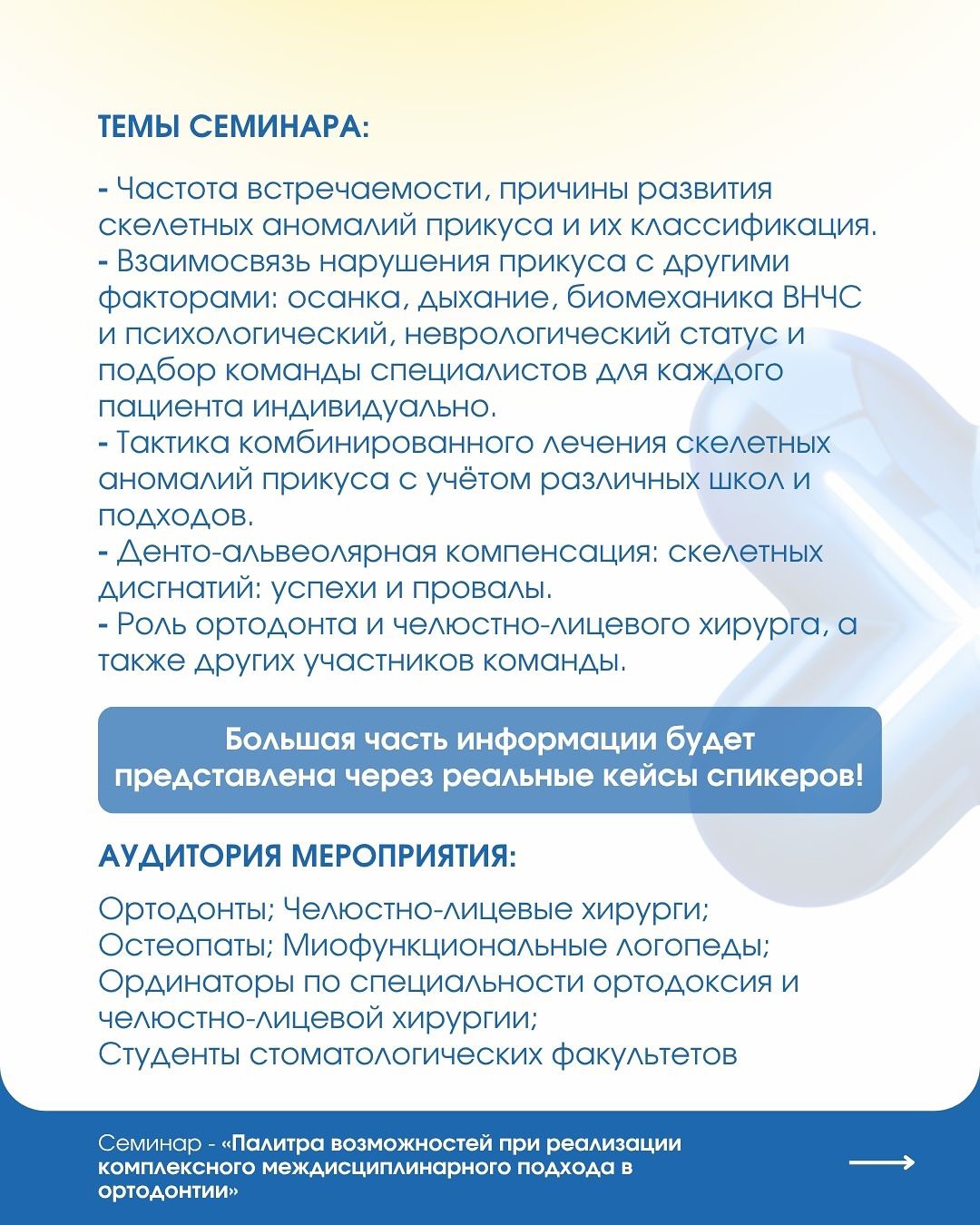 Палитра возможностей при реализации комплексного междисциплинарного подхода в ортодонтии