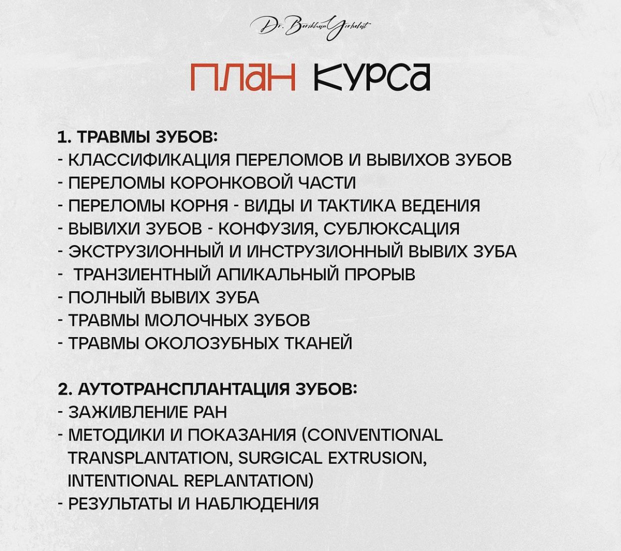 Курс "Травма зубов"