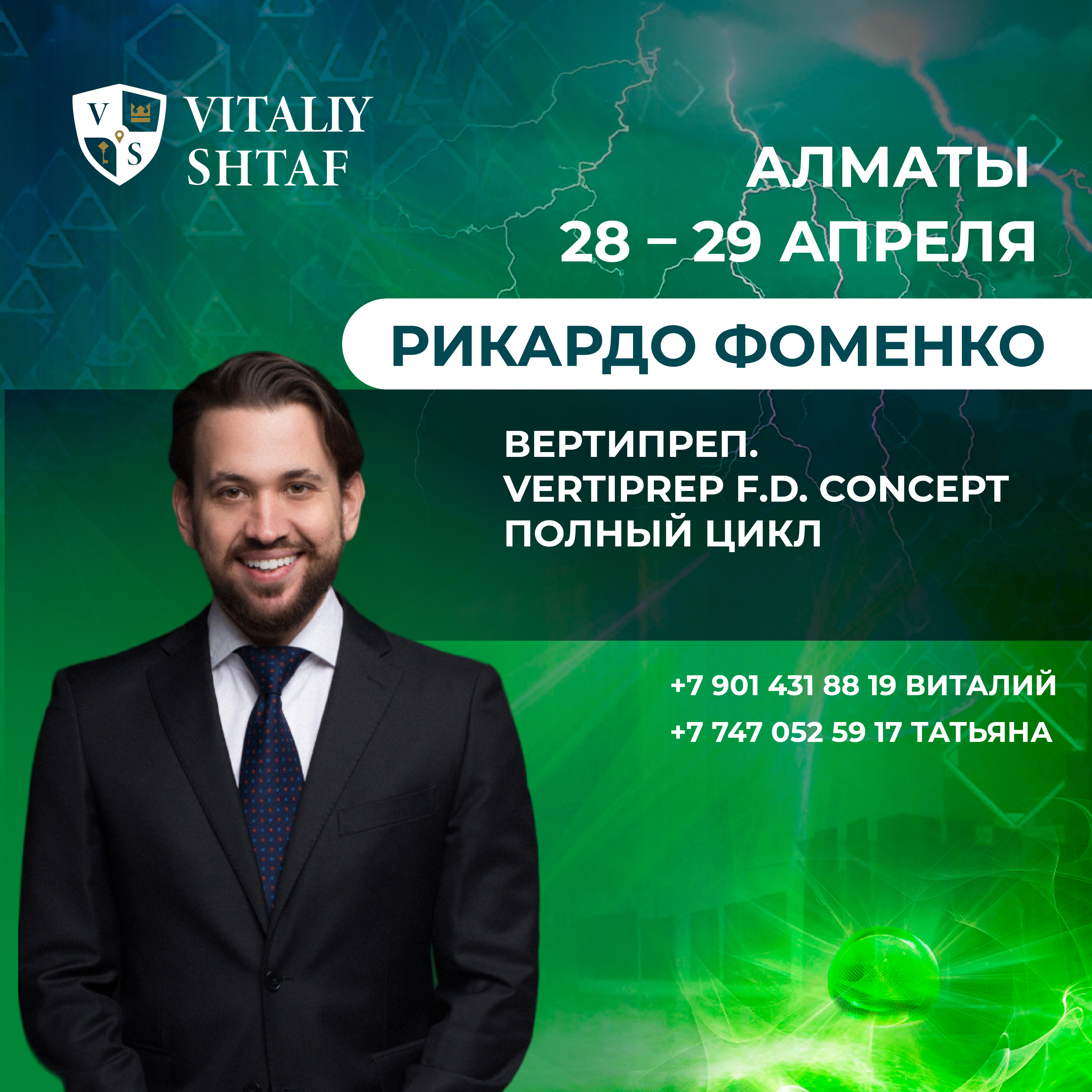 Вертипреп. Vertiprep F.D. Concept Полный цикл
