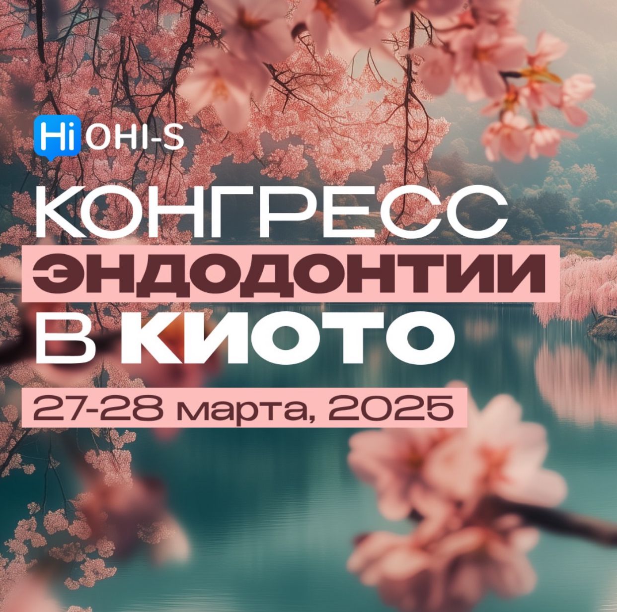 Конгресс эндодонтии в Киото