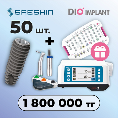 50 имплантов + физиодиспенсер SIP-20 + Набор Surgical Kit (07)